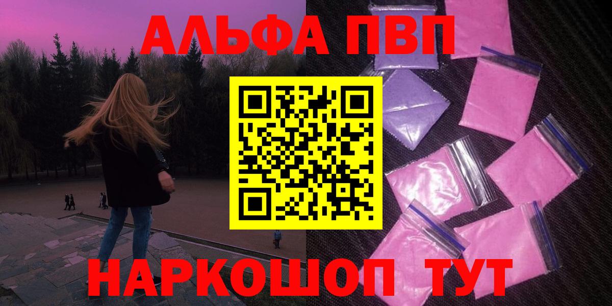 Альфа ПВП VHQ Железногорск