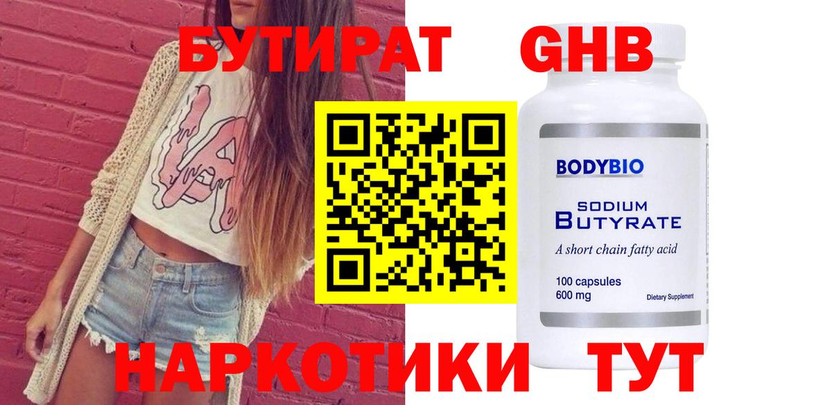 БУТИРАТ Butirat  Вход с VPN  Железногорск 