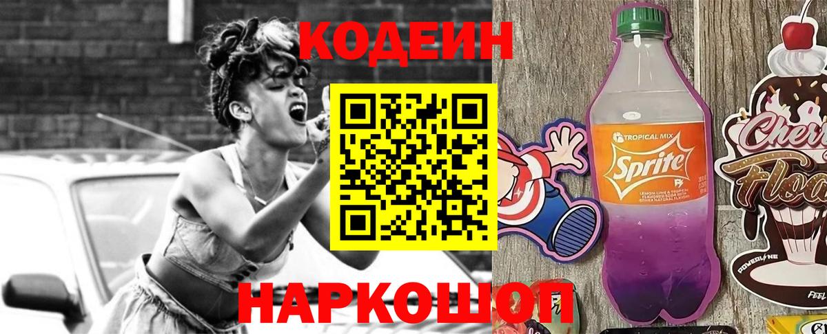 Кодеин Purple Drank Железногорск